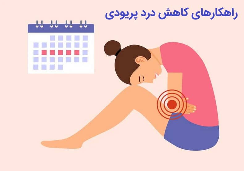 راهکارهای کاهش درد پریودی