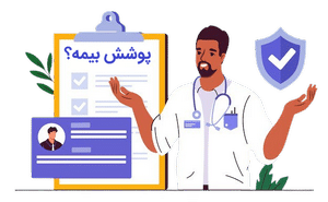 آیا ویزیت پزشک در منزل شامل بیمه می‌شود؟