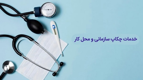 چکاپ سلامت سازمانی