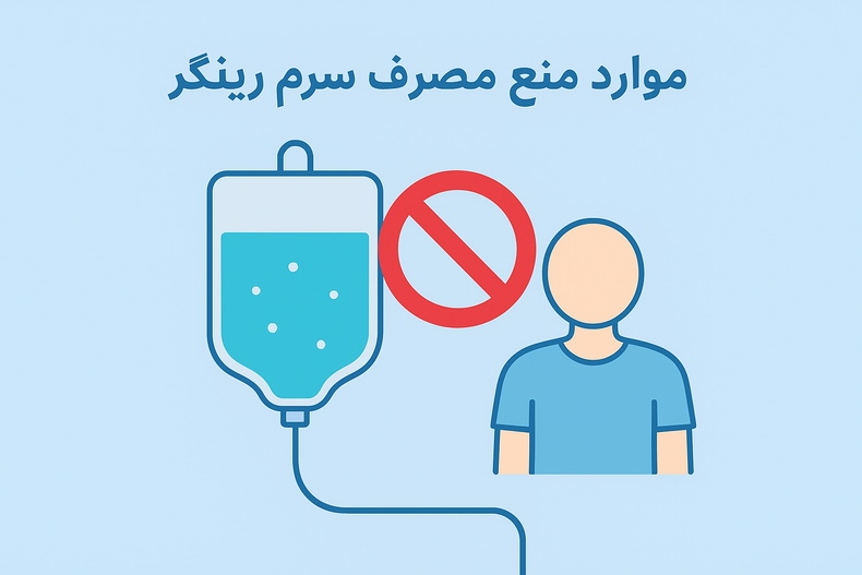 موارد منع مصرف سرم رینگر